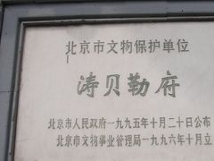 -涛贝勒府