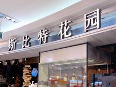 门面-斯比特花园西餐厅(东方商厦店)