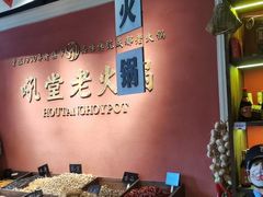 -吼堂老火锅(万寿宫店)