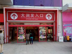 -大润发(王庄店)