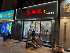 -苏兴记(建筑路店)