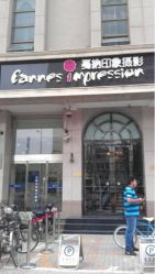 iphone_upload_pic-戛纳印象摄影(潮拍定制馆)