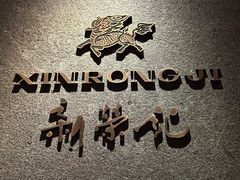 -新荣记(建国门外大街店)