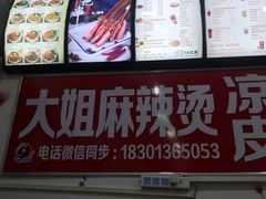-大姐麻辣烫(莲宝中路店)