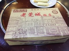 -禄源公·老莞诚饭店