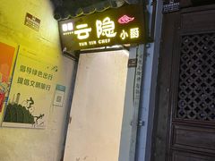 -云隐小厨·传统大理美食(复兴路店)