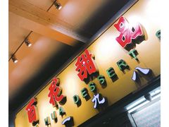 -百花传统甜品店(原址店)