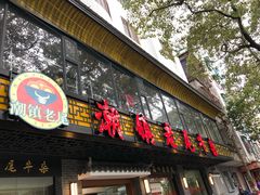 门面-潮镇老尾牛杂(环城西路店)