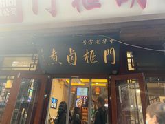-门框胡同百年卤煮(前门店)
