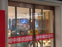 -湘中缘·湖南菜(娄底驻京办店)