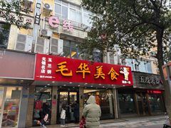 -毛华美食(清扬路店)