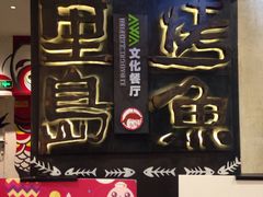 -里岛烤鱼(东港凯虹广场店)