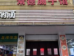 -张氏父子常德肠子馆(红星总店)