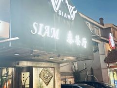 -Siam泰餐厅(水上公园店)