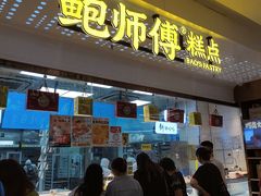 -鲍师傅糕点(虹口龙之梦店)