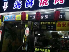 门面-大成海鲜烧烤·海鲜粥(长寿路店)