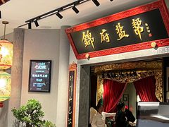 -锦府盐帮·侯宅(五棵松万达店)