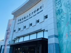 -中国京杭大运河博物馆