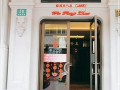 门面-五芳齋(云南南路店)