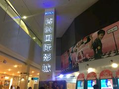 -博纳国际影城(皇庭店)