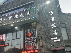 -万景饭店·鱼街农家菜