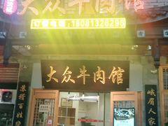 门面-大众跷脚牛肉馆·非遗传承单位(峨眉山店)