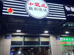 -小旋风·鹤岗烧烤(佳丰北苑店)