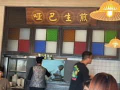 -哑巴生煎(临顿路店)