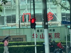 -复旦大学附属华山医院(江苏路分部)