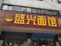 门面-盛兴面馆(真儒大厦店)