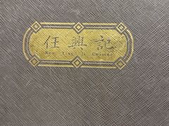 -任兴记(定西路店)