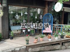 -五凤溪古镇