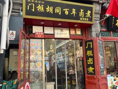 -门框胡同百年卤煮(新街口店)