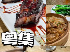 -粤集·手工粤菜(皇庭广场店)
