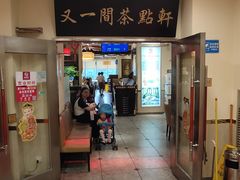 门面-又一间茶点轩(百汇广场店)