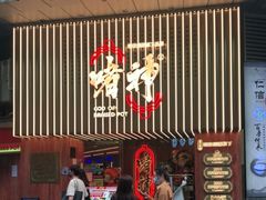 门面-啫神·广州地标美食(北京路店)