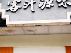 -客汁源味·客家菜(时代城店)