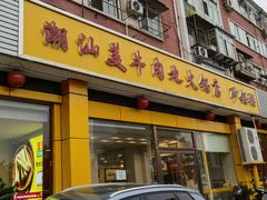 -潮汕美牛肉丸火锅店(天宁寺店)