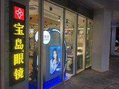 -宝岛眼镜(建外soho店)