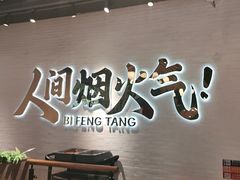 -避风塘(宝山万达店)