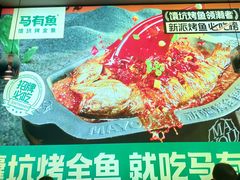 -马有鱼·馕坑烤全鱼(美美2店)