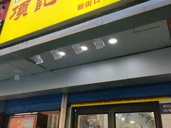 门面-项记面馆(明瓦廊店)