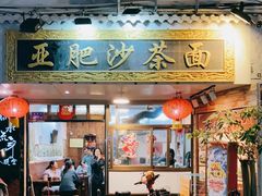 门面-亚肥沙茶面(黄厝店)