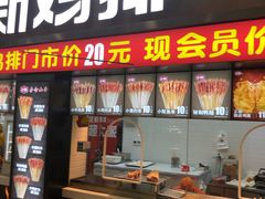 门面-正新鸡排·炸鸡烧烤(中原店)