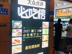 门面-鑫悦楼煎蟹·16年海鲜大排档