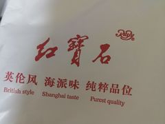 -红宝石·鲜奶小方(万航店)