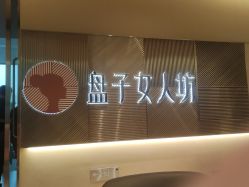 -盘子女人坊古装写真摄影