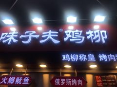 门面-味子夫鸡柳(解放碑总店)