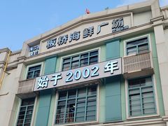 -板桥海鲜广场(文明东店)