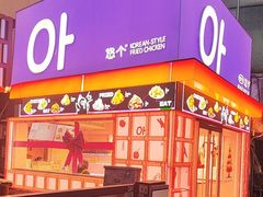-悠个炸鸡(南京创始店)